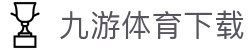 九游体育（9SPORTS）官方网站-官网入口